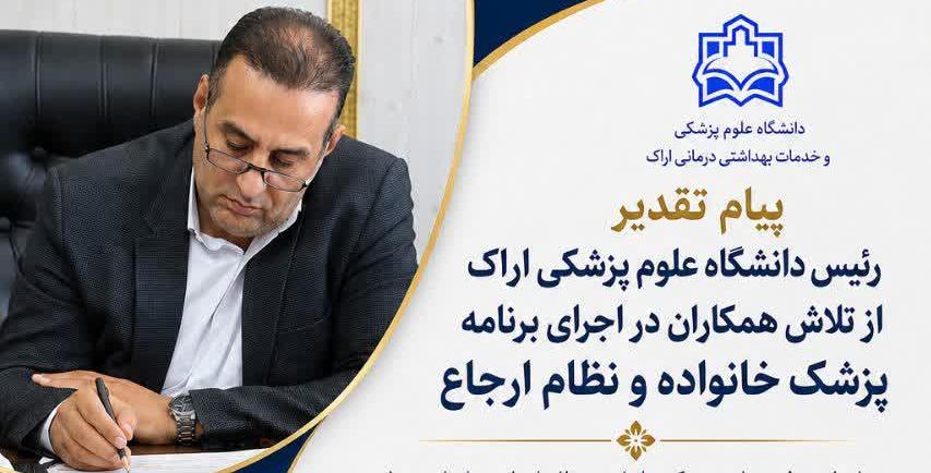 پیام تقدیر رئیس دانشگاه علوم پزشکی اراک از تلاش همکاران در اجرای برنامه پزشک خانواده و نظام ارجاع