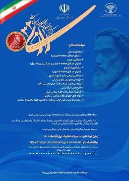 سی و دومین جشنواره تحقیقات و فناوری دانشگاه علوم پزشکی رازی