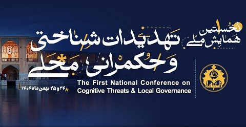 نخستین همایش ملی تهدیدات شناختی و حکمرانی محلی